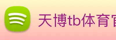 天博tb体育官网 logo